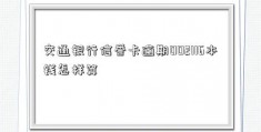 交通银行信誉卡逾期002116本钱怎样算