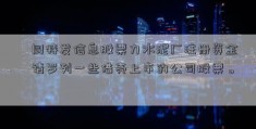 ﹝同特发信息股票力水泥厂注册资金﹞请罗列一些借壳上市的公司股票。