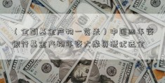 （全副基金产物一览表）中国四年夜银行基金产物年夜大摩资源优选全