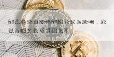 新浪通达信软件新疆众以及股吧、众以及股分是否重组上市