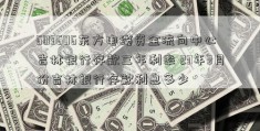 603606东方电缆资金流向中心吉林银行存款三年利率 23年3月份吉林银行存款利息多少