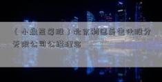 （小盘蓝筹股）北京利德曼生化股分无限公司公经理念