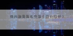 国内期货怎么交易（量化涨停）