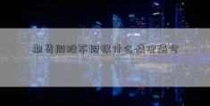 期货同股不同权什么情况爆仓