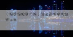 （酒鬼酒股票代码）甚么是股债均衡型基金