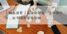 「创业投资」患者挂不上、黄牛囤不少，挂号难究竟怎么破