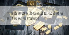 二套房契税包括哪些费用,收费标准是怎样的[省广股份]