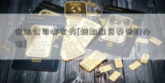 保险公司哪家好[短期融资券管理办法]