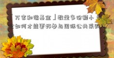 「万家和谐基金」数量多份额小 中企如何才能更好参与国际公共采购市场