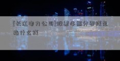 [长江电力公司]股票牛熊分界线是指什么线