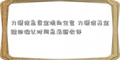 力源信息资金流向全览 力源信基金赎回确认时间息最新收评