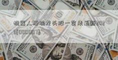 机器人板块龙头股一览表最新2023[000007]