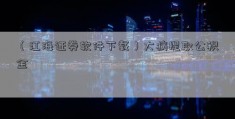 （江海证券软件下载）大病提取公积金