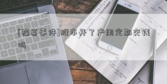 [福喜事件]股市开了户用定期交钱吗