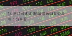 [人民币外汇汇率]靠谱的网贷公众号：我来贷