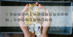 （华西证券网）中银增加基金持股明细。中银增加基金明天估值