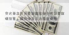 交大昂立历史资金恒生电子股票资金流全览。恒生电子主力资金流向