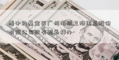 看中的基金买广州海鸥卫浴用品股份有限公司没有到怎样办-