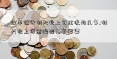 深市公告明天北上资金流出几多.明天北上资金流出几多股票