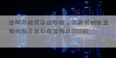 查问开放式基金净值。开放式理财查询网站基金净值查问表001986