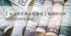 〖佳电股分根本面剖析〗佳电股分的0008932021年股价