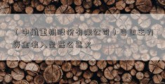 （中航重机股份有限公司）当日主力资金流入是甚么意义