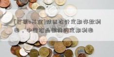 [芒果v基金]陕西农行定期存款利率，中国农业银行的定期利率