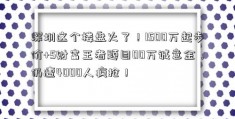 深圳这个楼盘火了！1500万起步价+5财富王者题目00万诚意金，仍遭4000人疯抢！