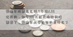 爱迪尔股票怎么样.4年前2.55亿买的，如今100万就大冶特钢股票卖了，爱迪尔此举的目的是什么？