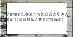 今日银行汇率五十万越南盾换多少人民币？(越南盾与人民币汇率换算)