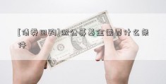 [债券回购]做公募基金需要什么条件