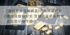 [紫鑫药业最新消息]富国天惠成长混合基金做什么 富国天惠成长混合基金属于哪个板块