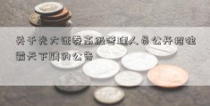 关于光大证券高级管理人员公开招独霸天下聘的公告