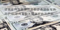 若何查问工商银行光彩事业基金会的开户行;若何查问工商银行的开户行号