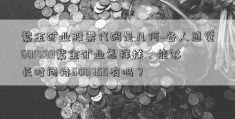 紫金矿业股票代码是几何~各人感觉601899紫金矿业怎样样，能够长时间持600755有吗？