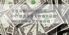 工行基金4810012024-09-07 收盘是什么价位？基金590002中邮成长今日净值