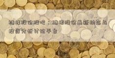 继峰股份股吧：继峰股份最新动态与投资分析讨论平台