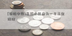 [百胜中国]怎样才能成为一名基金经理