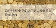 热评-「证券市场红周刊」博科思智能监控箱