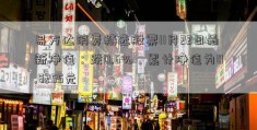 易方达消费精选股票11月22日最新净值：跌0.6%，累计净值为0.8255元