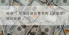 热评-「华夏基金公司官网」基金会管理条例