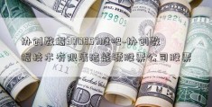 协创数据300857股吧~协创数据技术有限清洁能源股票公司股票