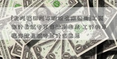 [北汽福田汽车股份有限公司]工商银行县域专享存款利率表 工行的幸福存款县域专享什么意思