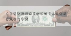 （奥普家居股份有限公司）基金分成普通有几多钱