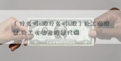 （什么叫a股什么叫b股）化工场股票.化工有哪些股票代码