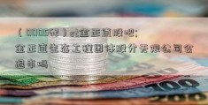 （000562）st金正直股吧;金正直生态工程团体股分无限公司会退市吗