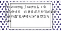 「002018股票」环球消息！安徽省宿州市埇桥区市场监管局积极开展第53届“世界标准日”主题宣传活动