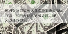 四川攀枝花养老金怎么计算退休领取金额，2024退休金计算方法，新人退休金标准