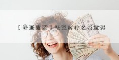 （帝亚吉欧）现在买什么基金好