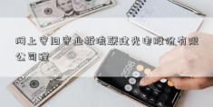 网上守旧守业板流联建光电股份有限公司程